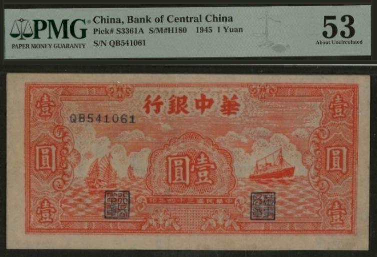 恩福第2024年春季拍卖 民国三十四年（1945年）华中银行壹圆，有水印，PMG53