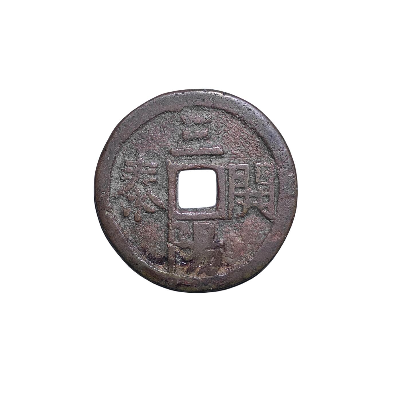 恩福第2024年春季拍卖 五子登科 三阳开泰花钱
28.7*1.8mm，7.4g