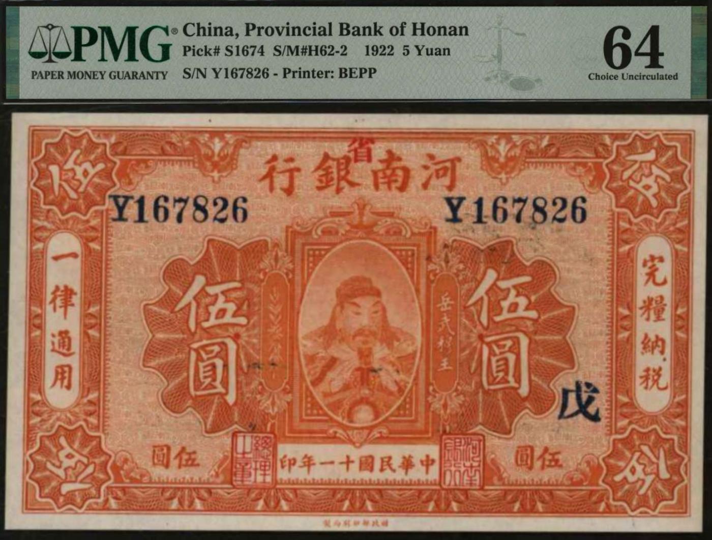 恩福第2024年春季拍卖 民国十一年（1922年）河南银行伍圆，加盖“省”、“戊”，PMG64