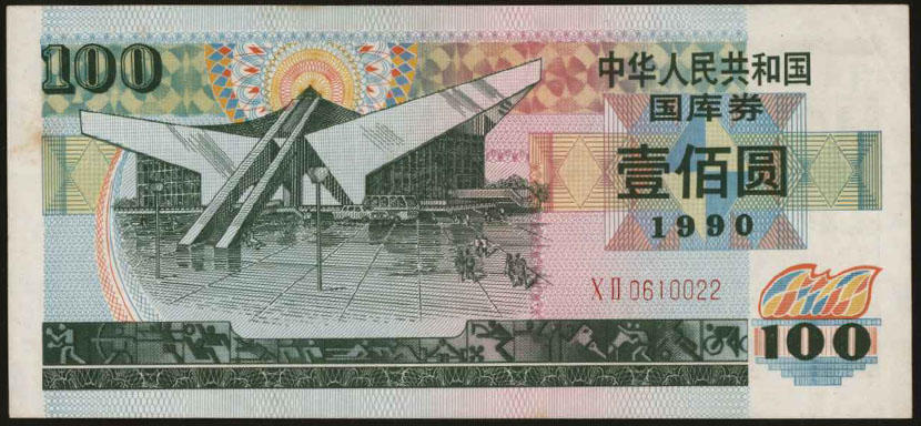恩福第2024年春季拍卖 1990年国库券壹佰圆