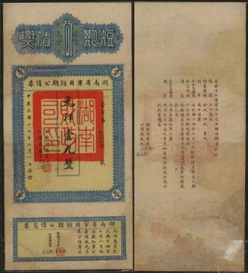 恩福第2024年春季拍卖 民国十四年（1925年）湖南省军用短期公债票光洋壹元整，有修补，少见。