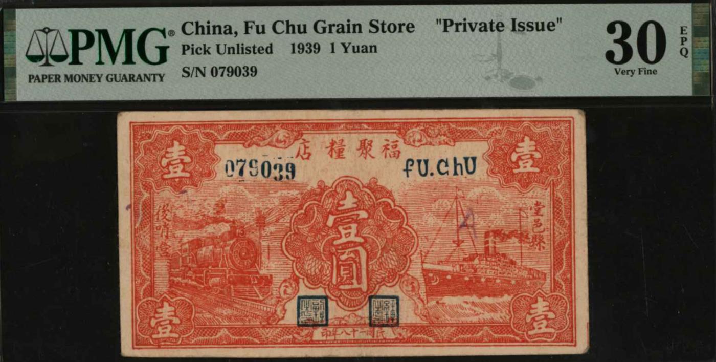恩福第2024年春季拍卖 1939年福聚粮店壹圆，PMG30EPQ