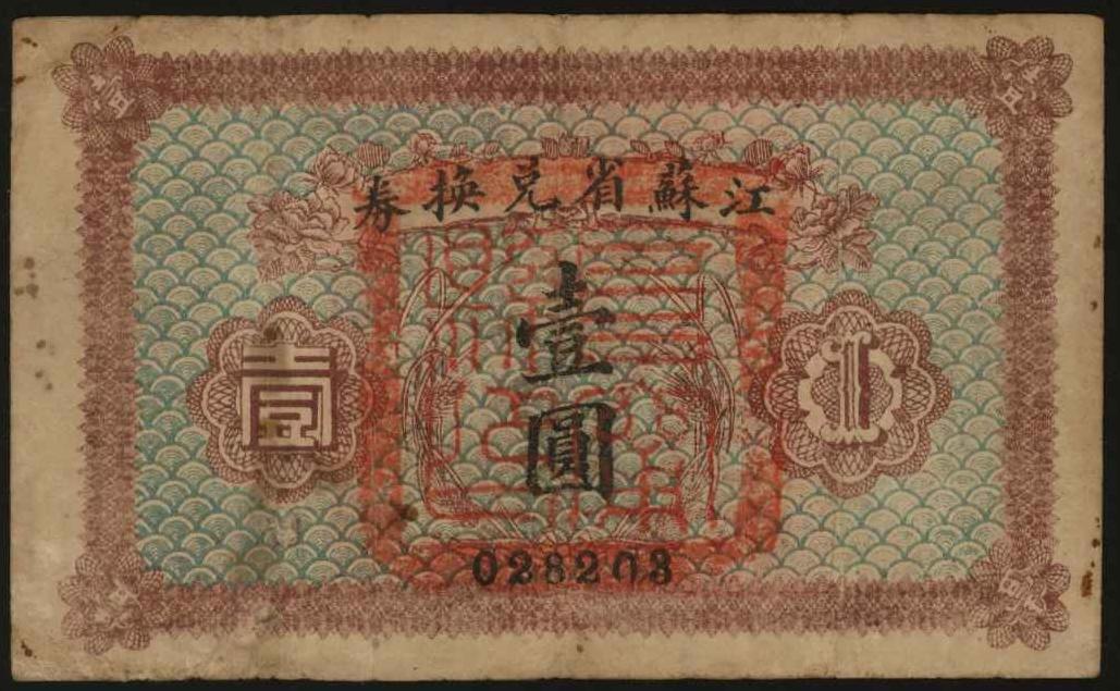 恩福第2024年春季拍卖 民国十四年（1925年）江苏省兑换券壹圆，加盖“阜宁县印”