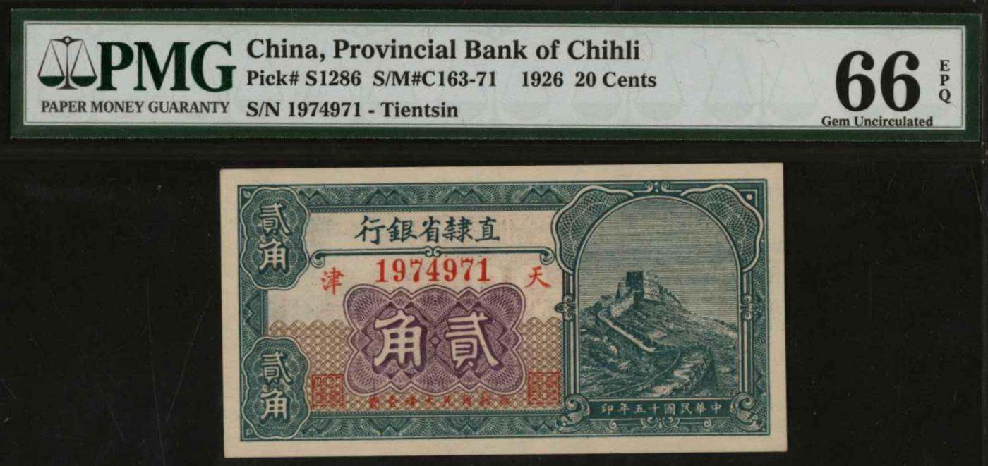 恩福第2024年春季拍卖 民国十五年（1926年）直隶省银行贰角（天津地名），PMG66EPQ，季军分。
