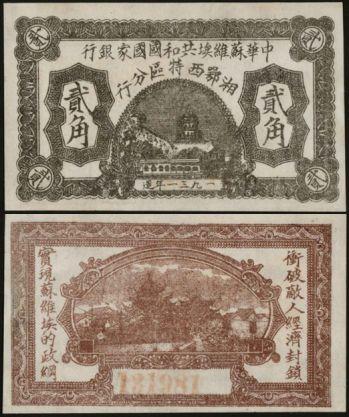 恩福第2024年春季拍卖 1931年中华苏维埃共和国国家银行湘鄂西特区分行贰角