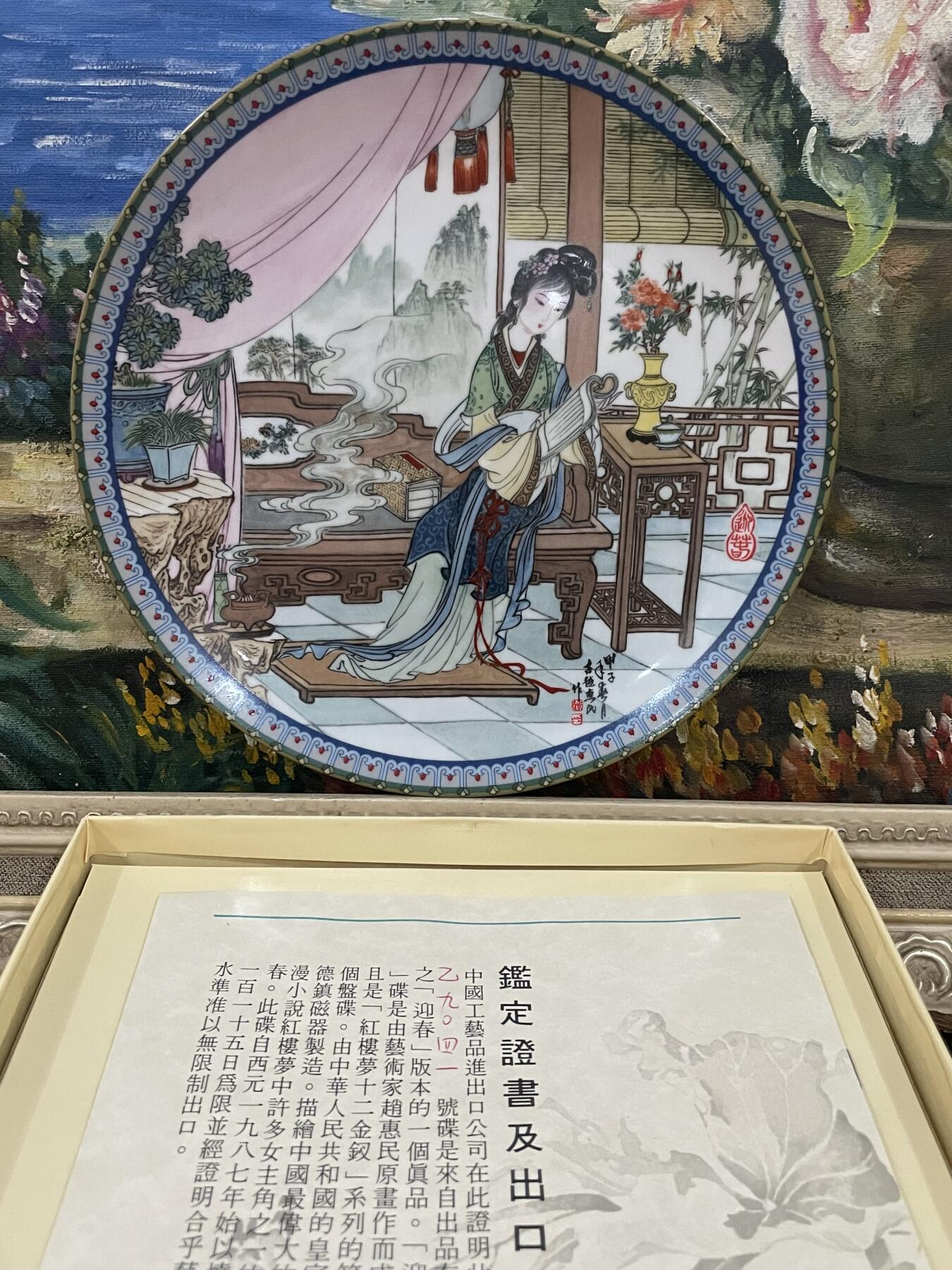 海外回流精品拍卖 美国回流皇家景德镇出口盘红楼梦十二钗-迎春（带盒带证书）