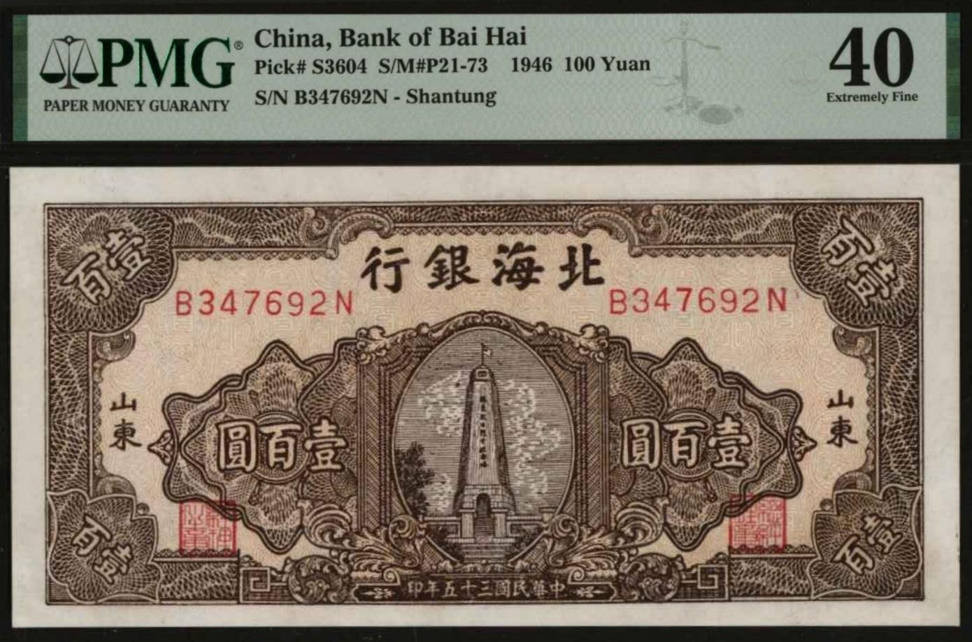 恩福第2024年春季拍卖 民国三十五年（1946年）北海银行棕色纪念塔壹百圆（山东地名），正面图案为“胶东抗日烈士纪念塔”，PMG40