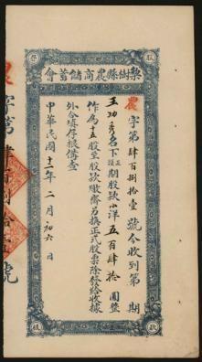 恩福第2024年春季拍卖 （吉林·梨树）民国十二年（1923年）吉林省梨树县农商储蓄会股款存根，九五成新。