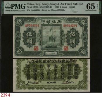 恩福第2024年春季拍卖 民国十七年（1928年）西北银行伍圆（河南地名），加盖”陆海空军副司令”，少见，PMG65EPQ，亚军分。