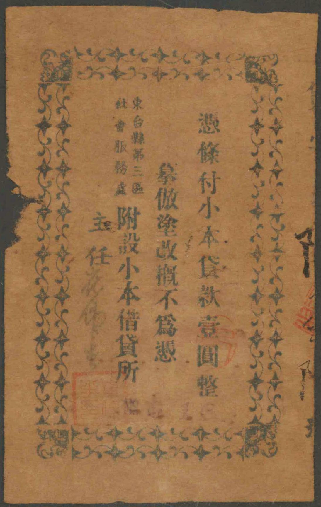 恩福第2024年春季拍卖 （江苏·盐城）东台县第三区社会服务处小本借贷所壹圆贷款券