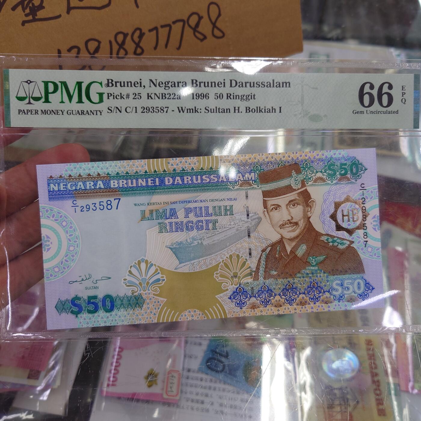 【世界钱币】精选微拍第107期暨2024年第18期  评级币裸钞混合版低价起拍 1996年文莱50林吉特 PMG66E 