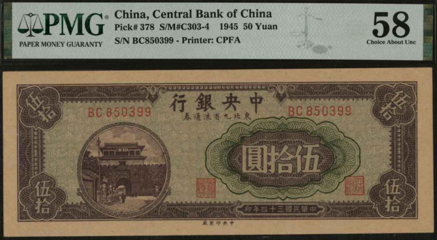 恩福第2024年春季拍卖 民国二十九年（1940年）中央银行东北九省流通券伍拾圆，PMG58，属低评，敬请预览。