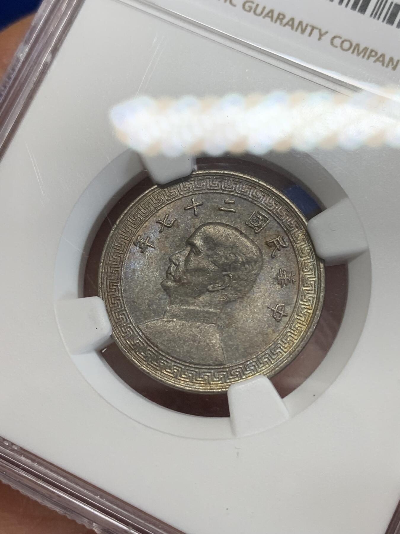 《竞宝斋》第270场- 周日，周一，周二  3场连拍 （全场包邮） NGC UNC 中华民国二十七年(1938)二十分镍币 包浆漂亮