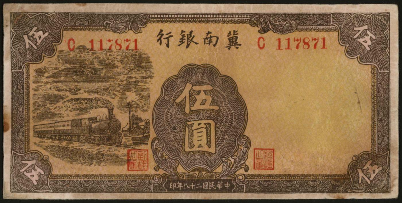 恩福第2024年春季拍卖 民国二十八年（1940年）冀南银行黄色火车伍圆，稀缺品种，好品难得，八五成新，敬请预览。