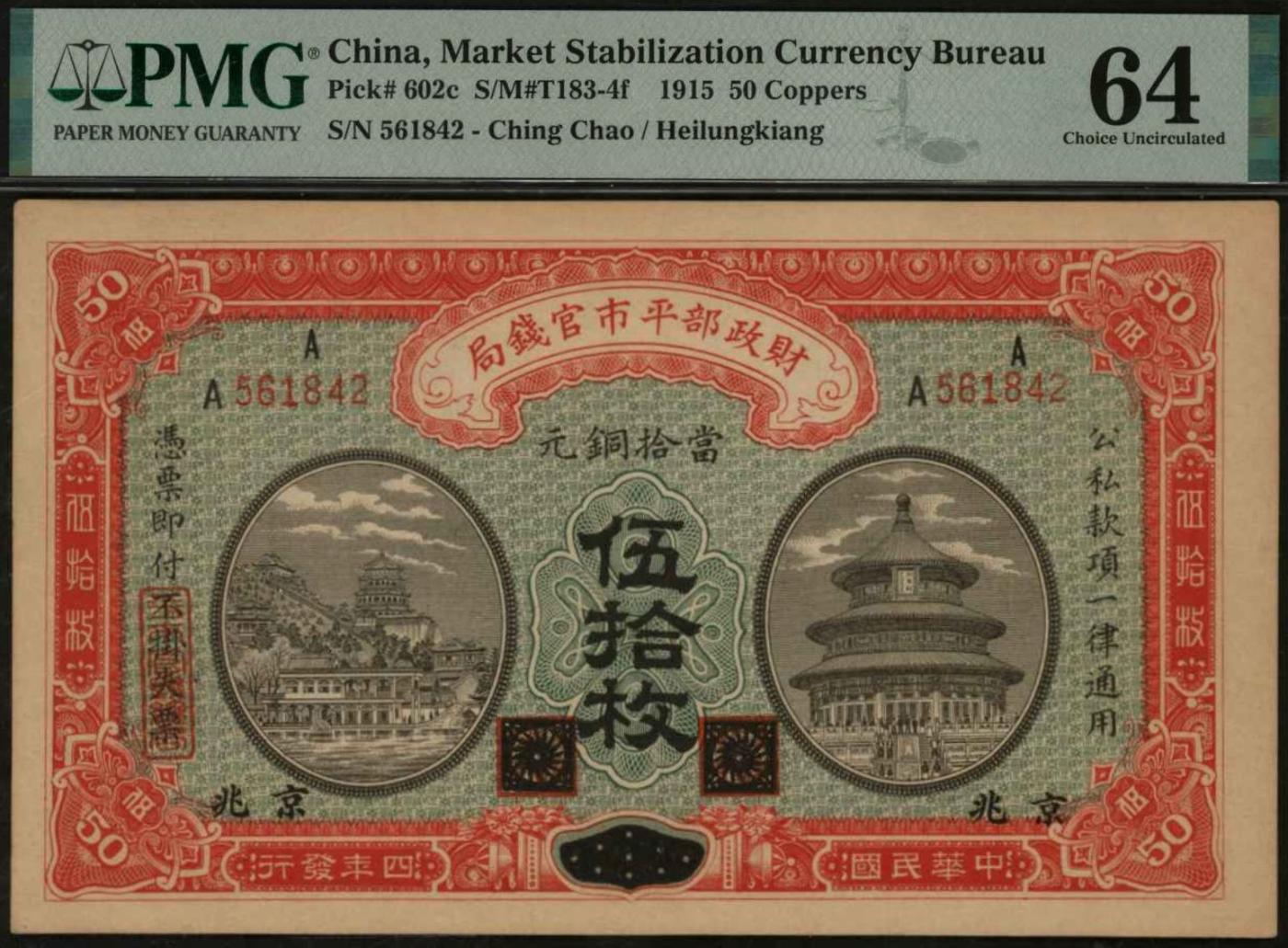 恩福第2024年春季拍卖 民国四年（1915年）财政部平市官钱局伍拾枚（黑龙江改京兆地名），前A上A字轨，PMG64
