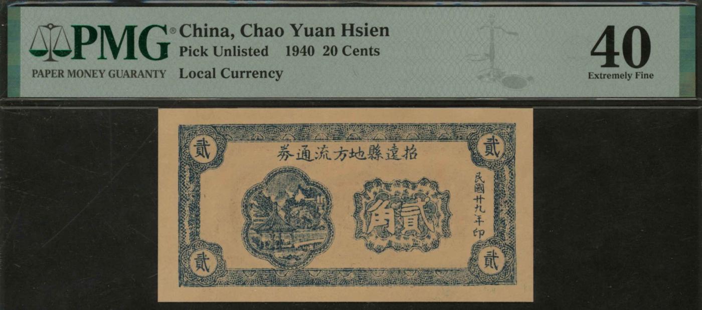 恩福第2024年春季拍卖 民国廿九年（1940年）招远县地方流通券，PMG40
