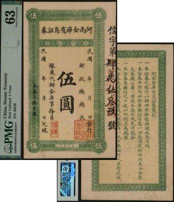 恩福第2024年春季拍卖 河南金库有息证券伍圆，PMG63，Repaired，Pinhole