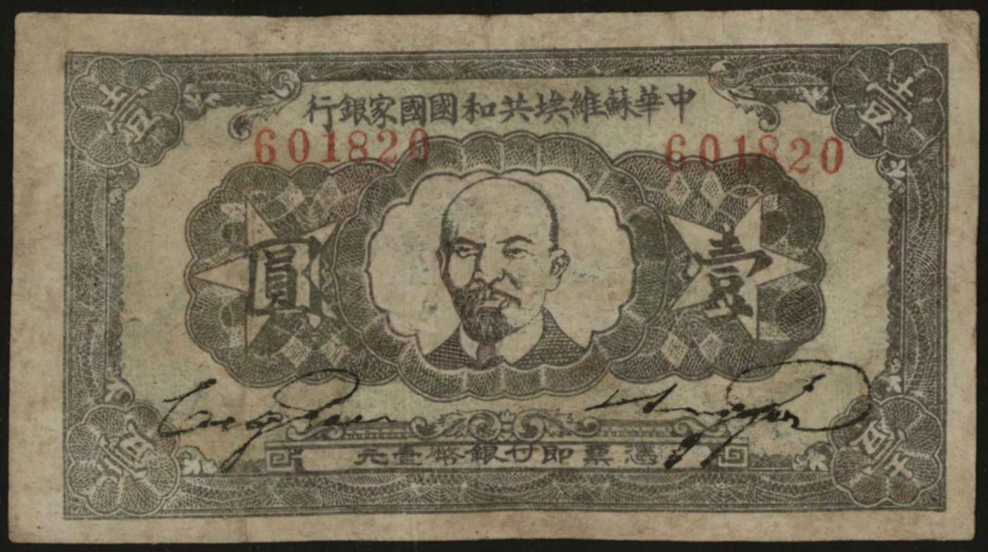 恩福第2024年春季拍卖 1932年中华苏维埃共和国国家银行壹圆，正面为列宁像，华夏评级35
