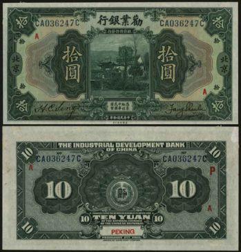 恩福第2024年春季拍卖 1915年劝业银行拾圆（北京地名），加盖“A”，背面加盖“P”（即Peking)，有修补，九成新。