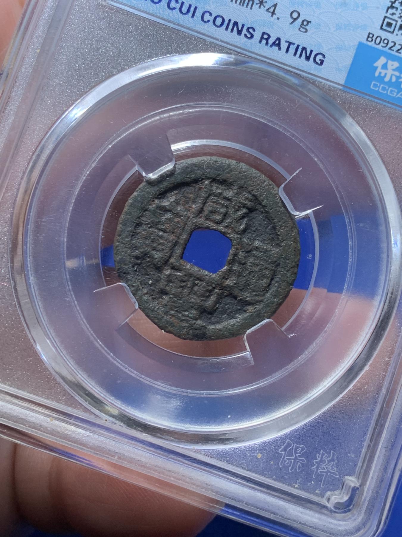 《竞宝斋》第270场- 周日，周一，周二  3场连拍 （全场包邮） 保粹评级 真品 咸丰通宝 宝福局 七级币 铁范铜