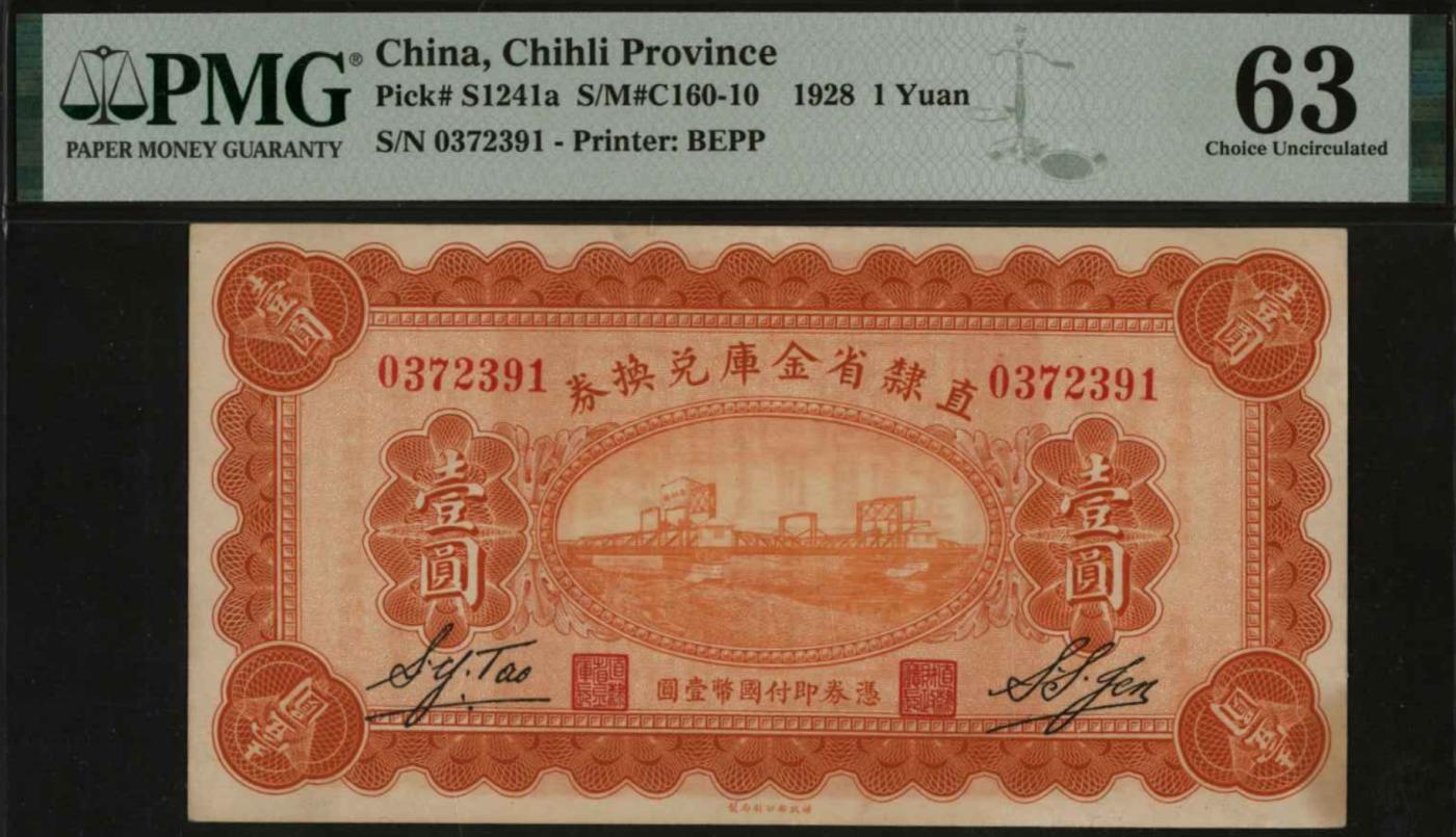 恩福第2024年春季拍卖 1928年直隶省金库兑换券壹圆，PMG63，Corner Stain.