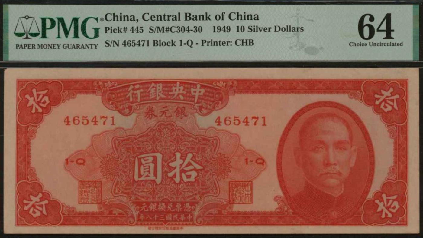 恩福第2024年春季拍卖 民国三十八年（1949年）中央银行银元券拾圆，有签名版，，PMG64