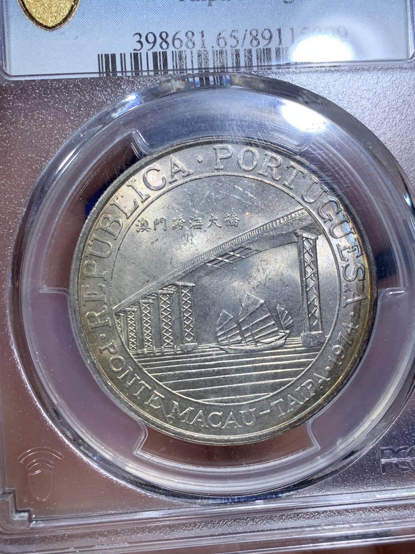 《竞宝斋》第270场- 周日，周一，周二  3场连拍 （全场包邮） PCGS MS65 澳门1974年澳门跨海大桥纪念银币 澳门第一枚纪念银币 亚军分