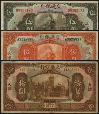 恩福第2024年春季拍卖 民国十六年（1927年）交通银行国币券3枚，内含：伍圆（上海地名）、伍圆（天津地名）、拾圆（天津地名）七五至九二成新。