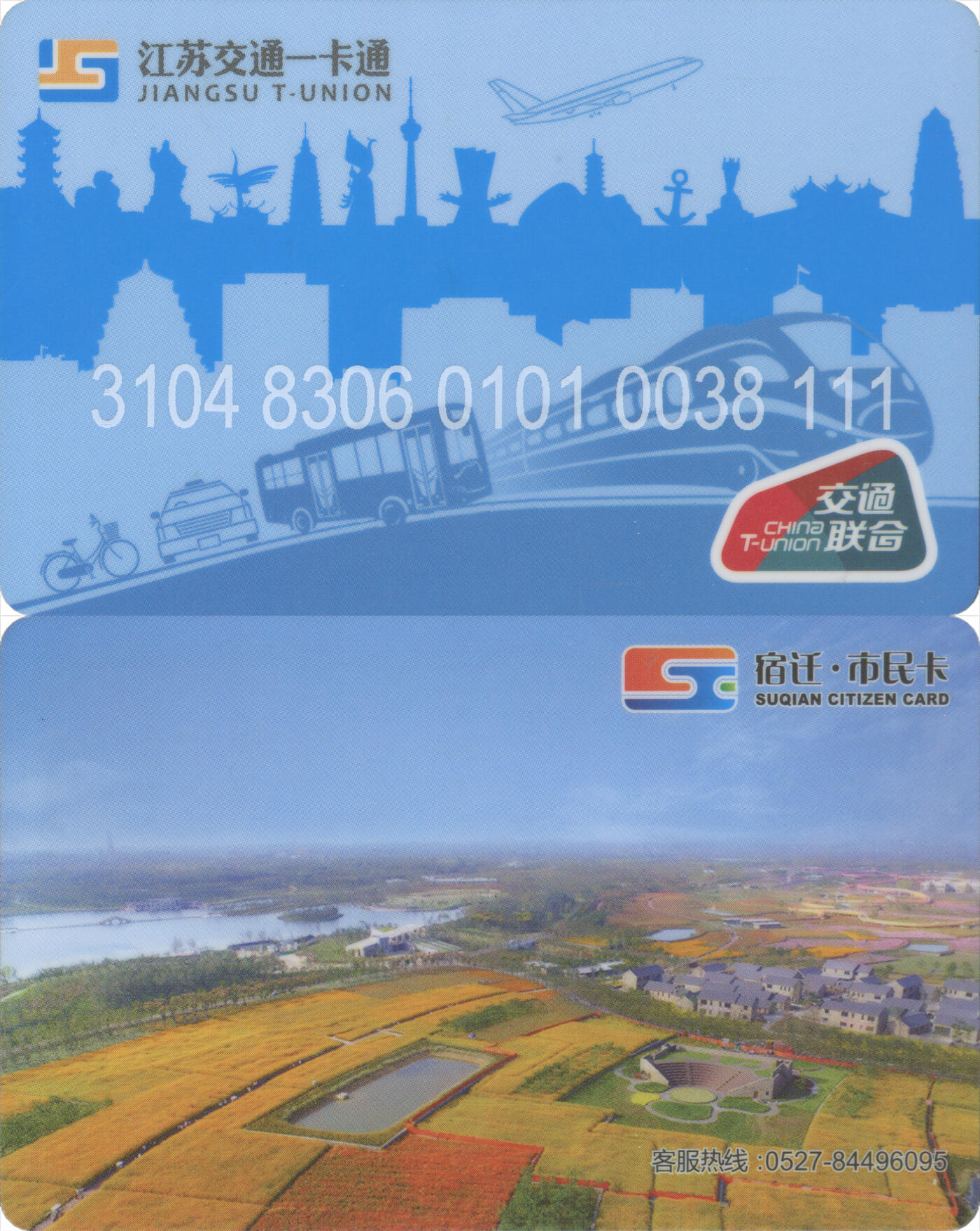 捡漏专场(第十场) 宿迁市民卡 交联普通卡 尾三111豹子号 全新