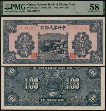 恩福第2024年春季拍卖 1946年中州农民银行壹佰圆，PMG58
