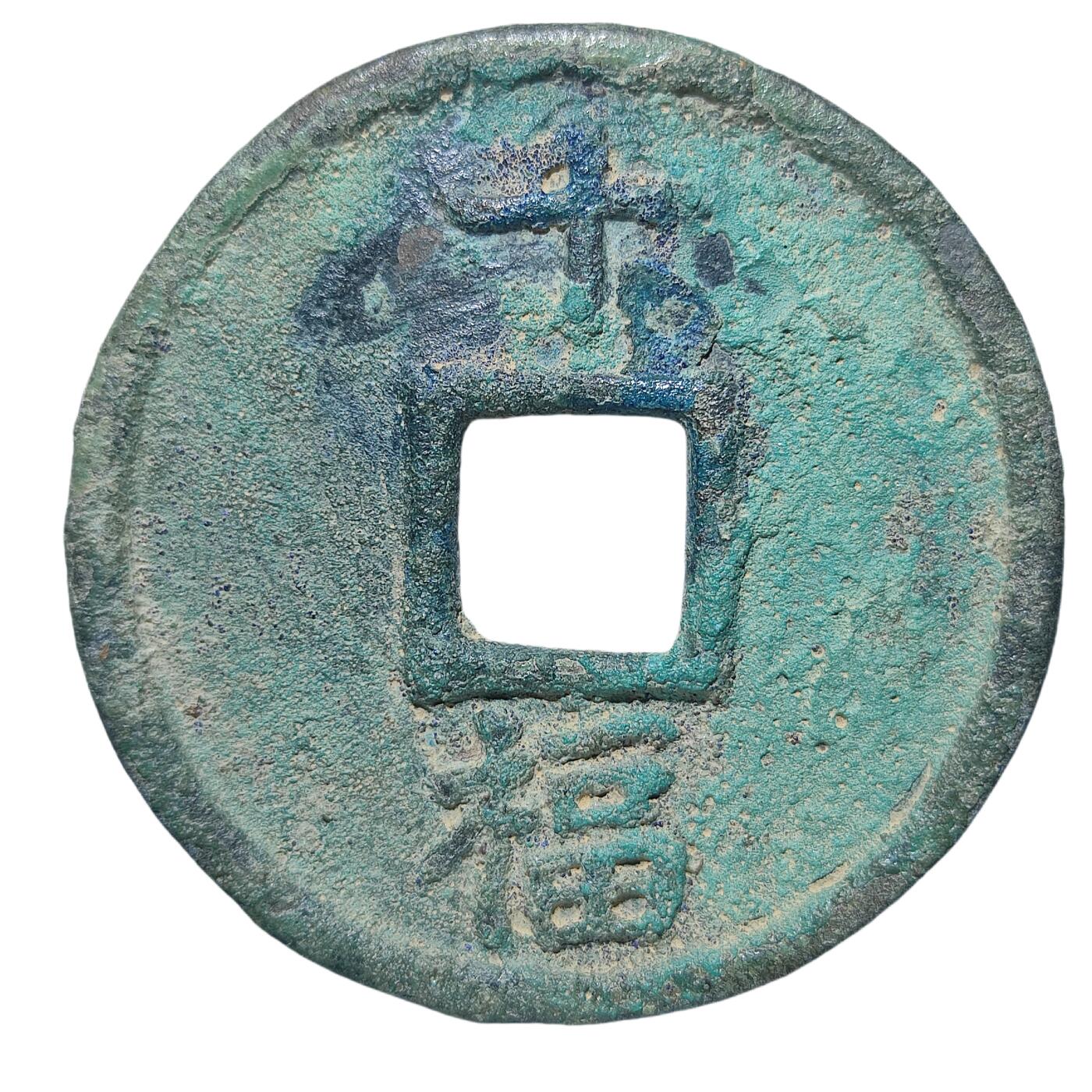 恩福第2024年春季拍卖 明·洪武通宝 十福
45.3*3.1mm，23.0g