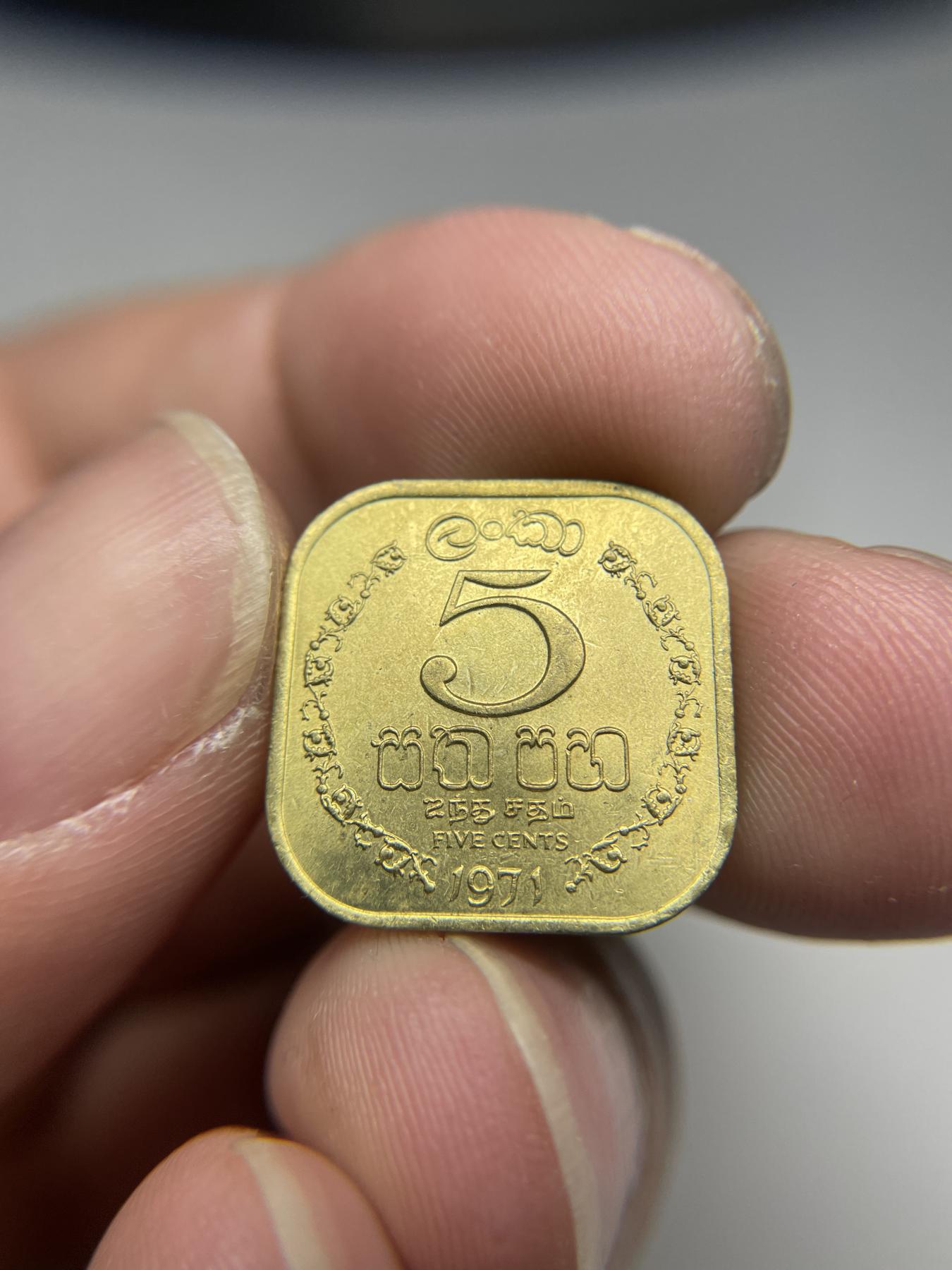 2024年集古藏今外币拍卖第七期-第5场—（总第65拍） 1971年斯里兰卡5分