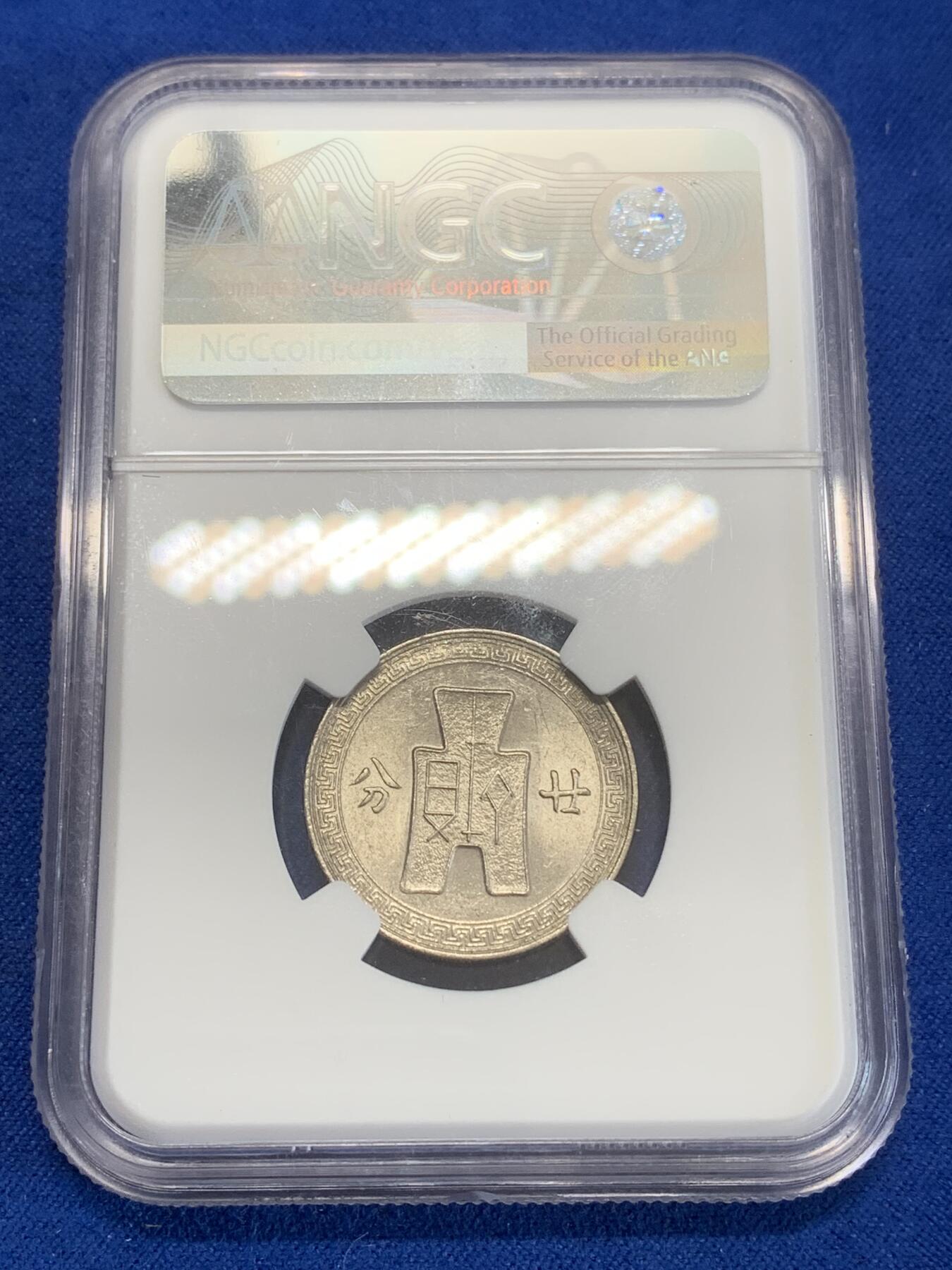 《竞宝斋》第270场- 周日，周一，周二  3场连拍 （全场包邮） NGC MS61 民国二十七年贰拾分