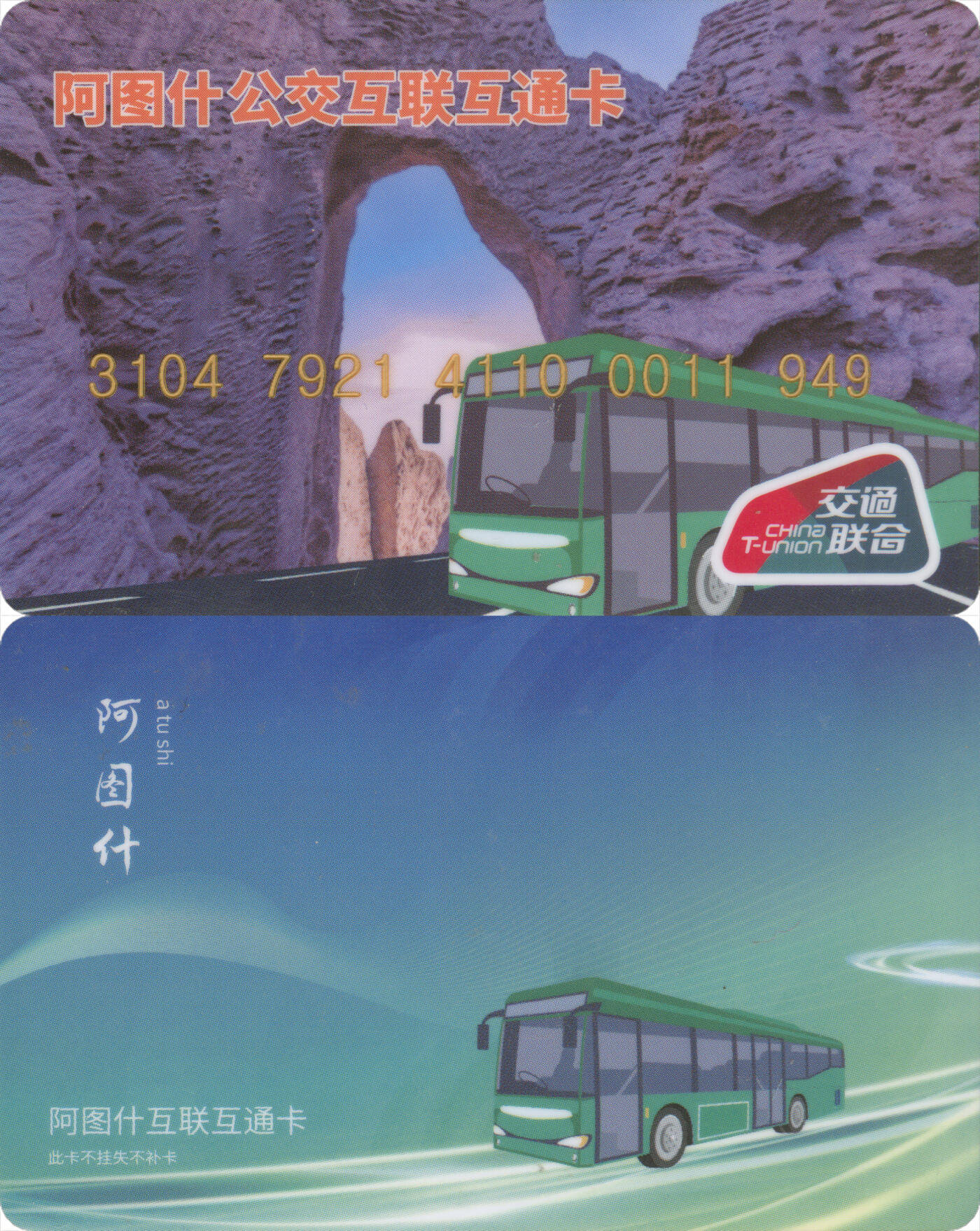 捡漏专场(第十场) 新疆阿图什公交互联互通卡 交联普通卡 1949年份号 全新
