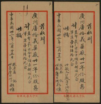 恩福第2024年春季拍卖 （广州）民国卅二年（1943年）广州唐拾义药厂股票收据两枚
