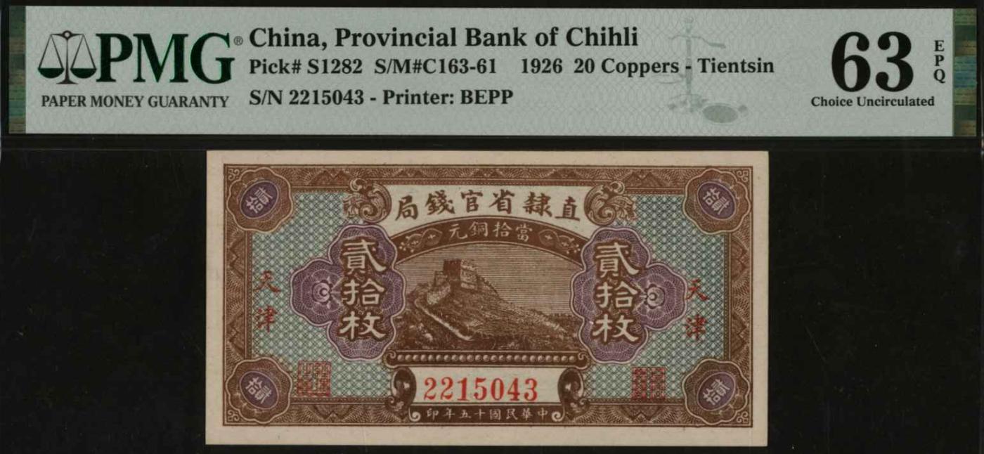 恩福第2024年春季拍卖 民国十五年（1926年）直隶省官钱局贰拾枚（天津地名），PMG63EPQ