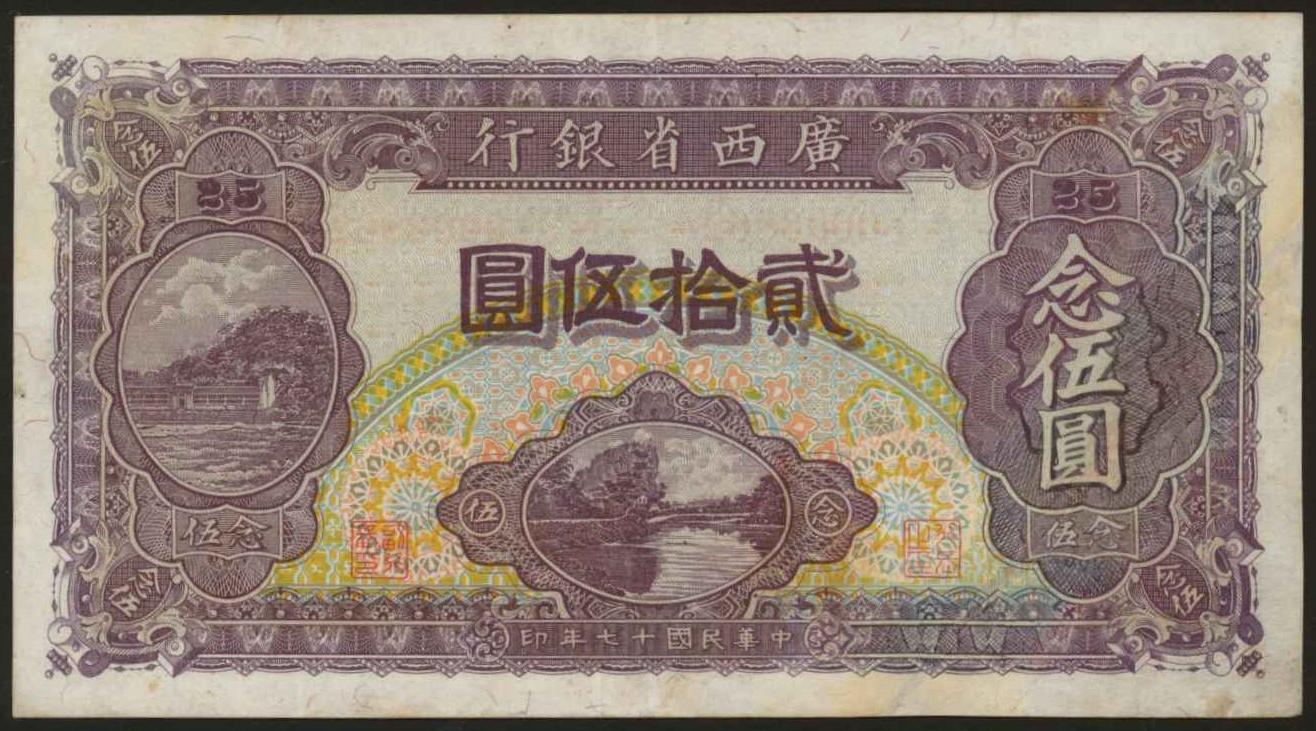 恩福第2024年春季拍卖 民国十七年（1928年）广西省银行贰拾伍圆（念伍圆）有修补，8成新。