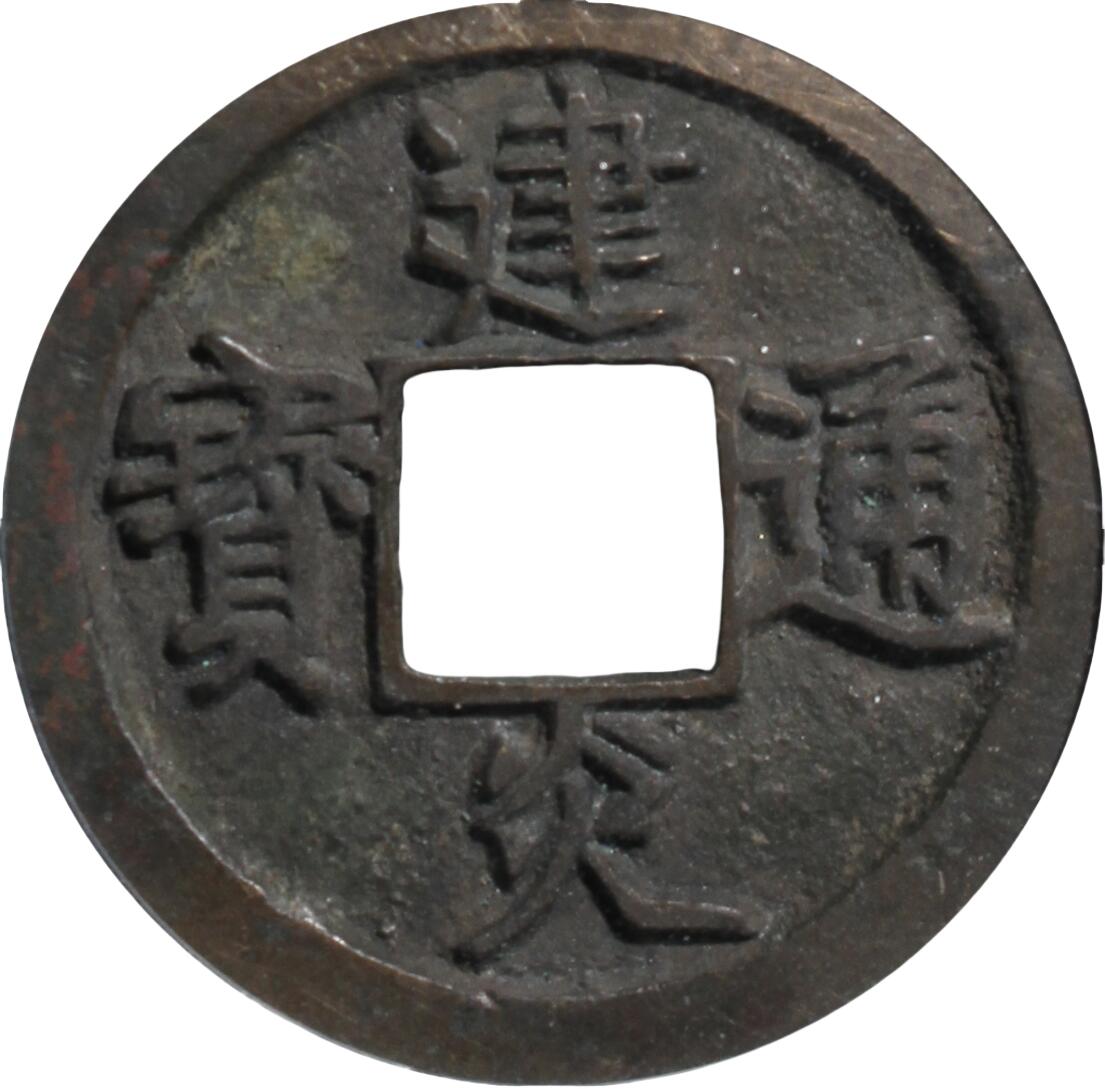 恩福第2024年春季拍卖 建炎通宝 折二点建
27.6*1.5mm，5.1g
GBCA/美 88    1113998299