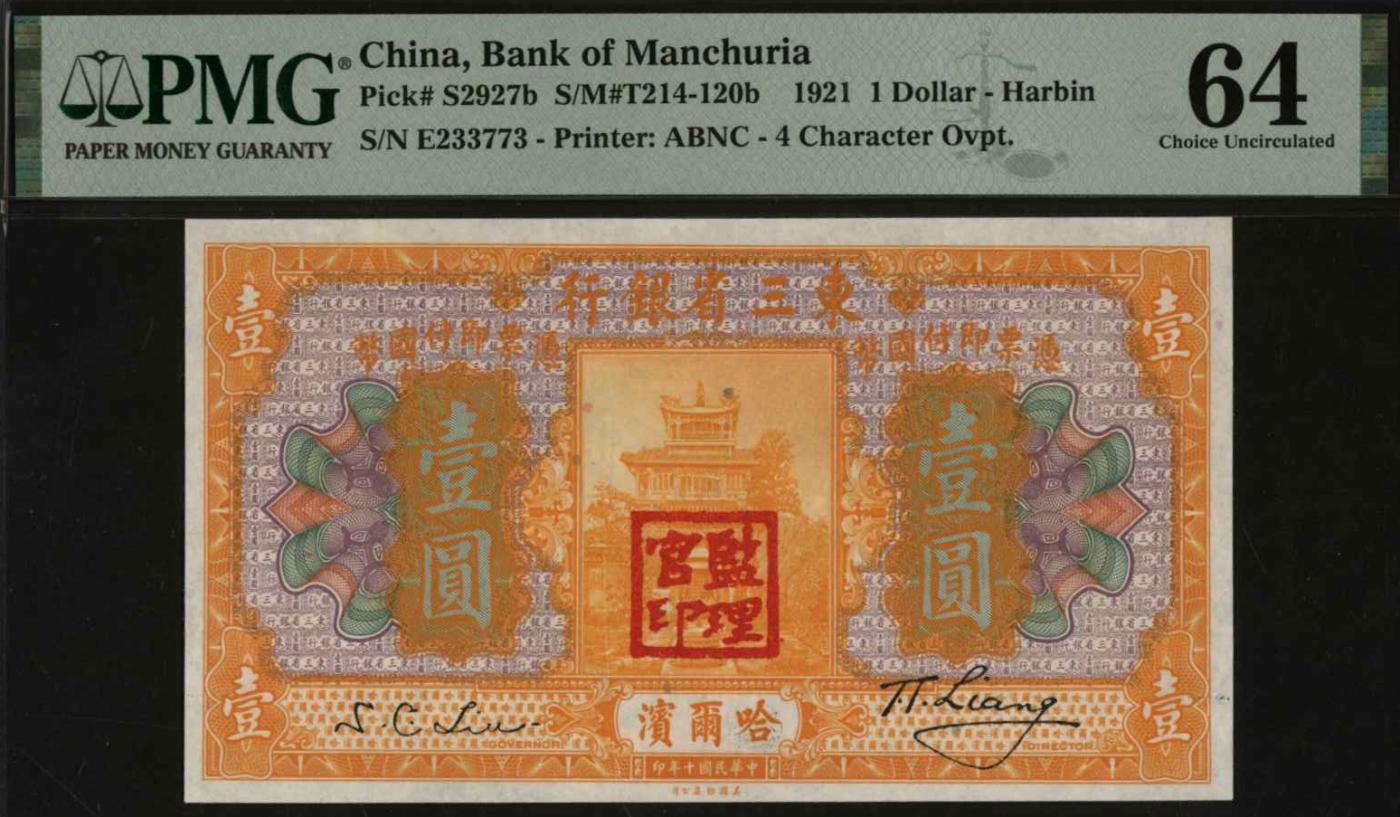 恩福第2024年春季拍卖 民国十年（1921年）东三省银行哈大洋壹圆，加盖”监理官印“，PMG64