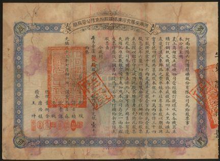 恩福第2024年春季拍卖 光绪三十三年（1907年）河南安阳六河沟煤矿股份有限公司股券，（优先股）拾股计库平足银壹仟两，超大面值，附带息票折（带原号息折属目前仅见）由议董马吉森（广东巡抚马丕瑶之子）、吴樾（辛亥革命元勋）、总理叶润含、稽查唐浩镇（无锡唐氏家族，曾任农工商部主事）等署名；该股票为近代著名六河沟煤矿之第一版股票，历史意义厚重；此股票亦由北洋官报局制，印刷精美，罕见，弥足珍贵，敬请预览。