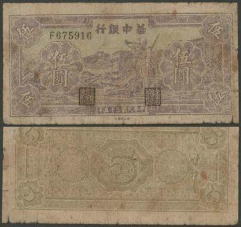 恩福第2024年春季拍卖 民国三十五年（1946年）华中银行紫色吹号伍圆，华夏评级30