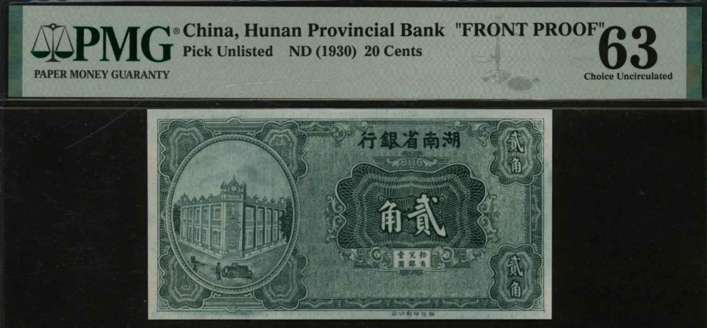 恩福第2024年春季拍卖 湖南省银行贰角，未完成票，背面空白，PMG63，MInor Repairs，Pinholes