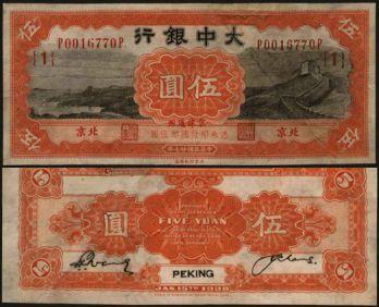 恩福第2024年春季拍卖 民国廿七年（1928年）大中银行伍圆（加盖北京地名），加盖（1），有修补，八六成新。
