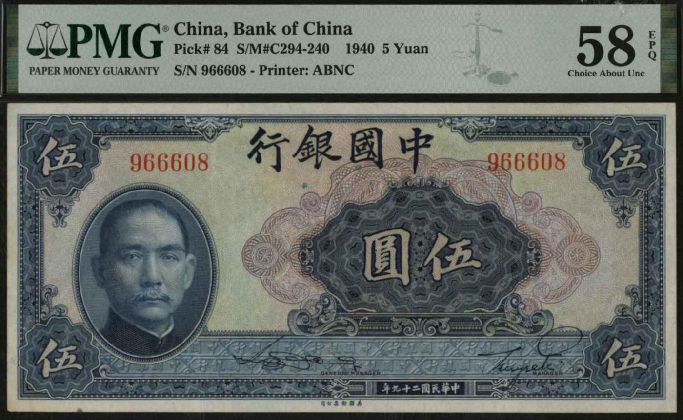 恩福第2024年春季拍卖 民国二十九年（1940年）中国银行伍圆，无字轨，夹豹子号，PMG58EPQ