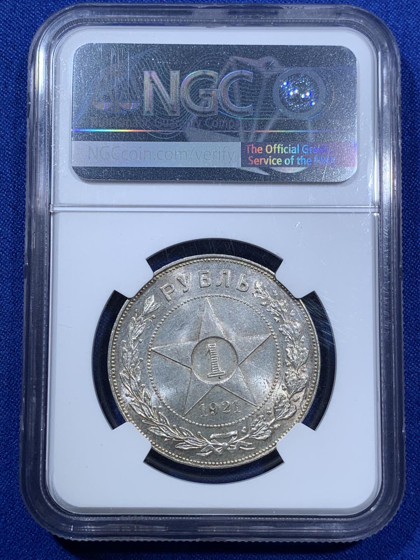 《竞宝斋》第270场- 周日，周一，周二  3场连拍 （全场包邮） NGC MS63 苏联1921年大五星1卢布银币 整体光度不错