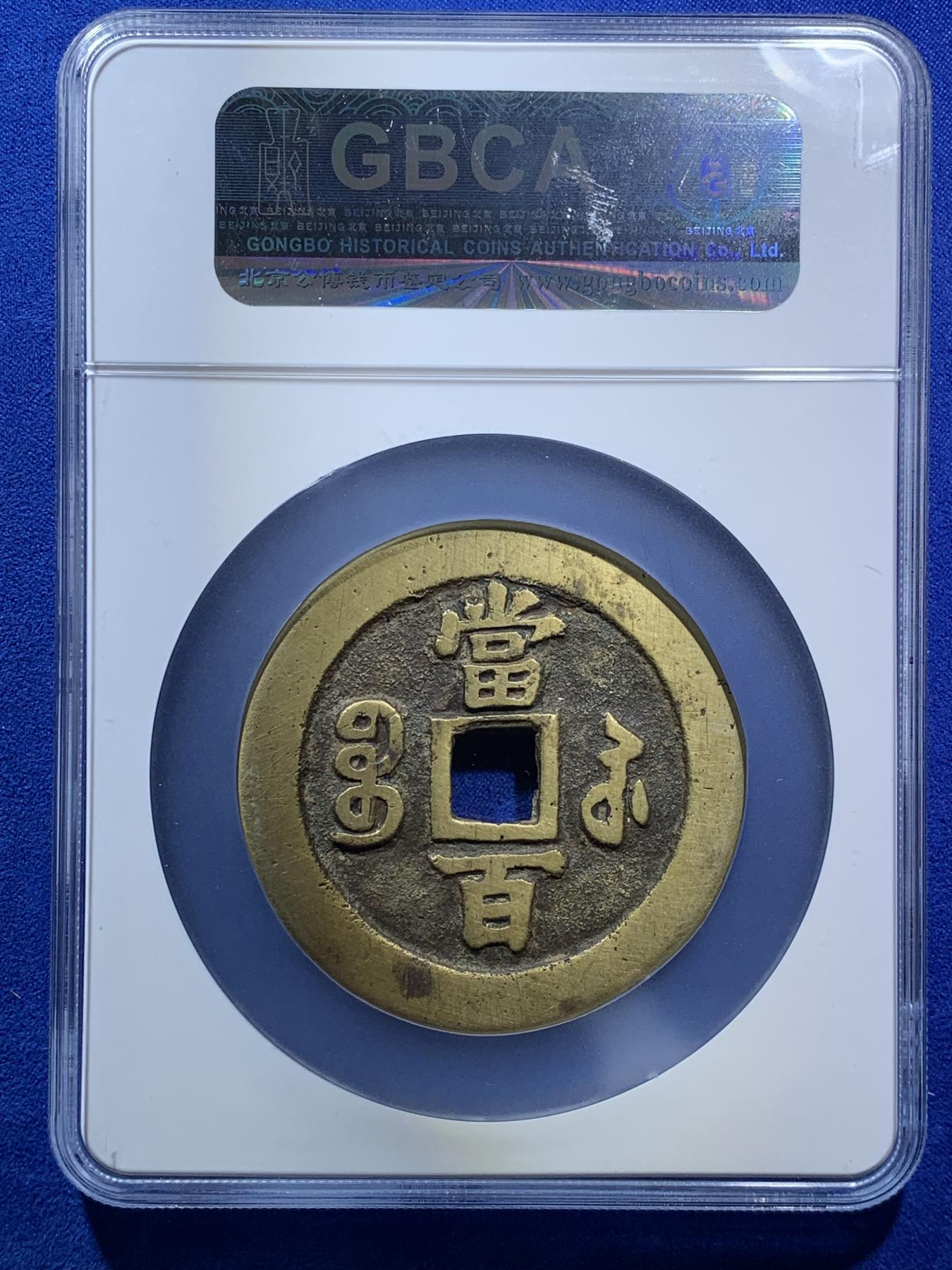 《竞宝斋》第270场- 周日，周一，周二  3场连拍 （全场包邮） 公博 美85 清 咸丰元宝 宝苏当百大字 直径超60mm 北京公博总部评级 传世黄亮 左下角盒子边缘有磕