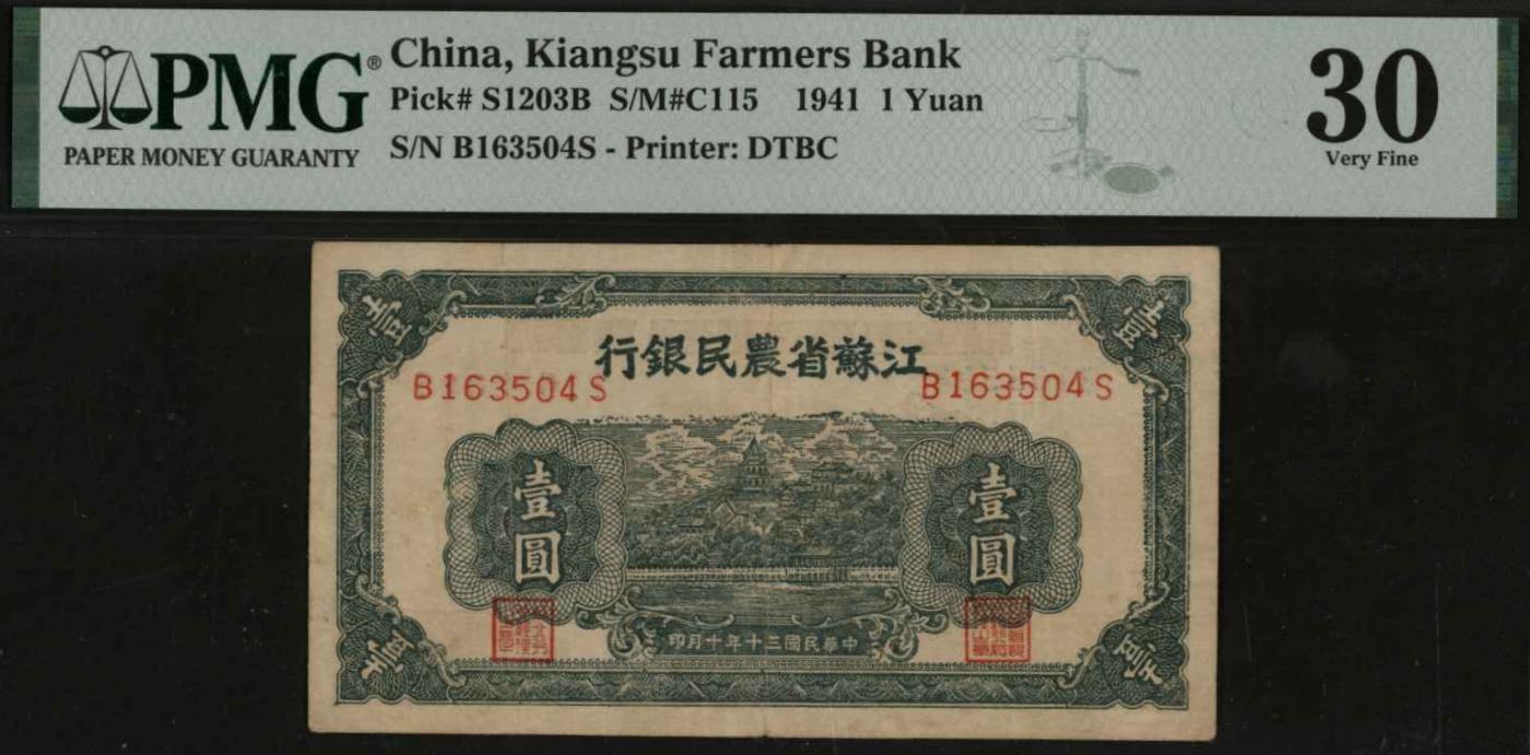 恩福第2024年春季拍卖 1941年江苏省农民银行壹圆，PMG30