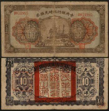 恩福第2024年春季拍卖 民国十五年（1926年）中央银行临时兑换券拾圆，背加盖“中央银行湘鄂分行照兑”及“国民革命军总司令行营之印”，原票六五成新。