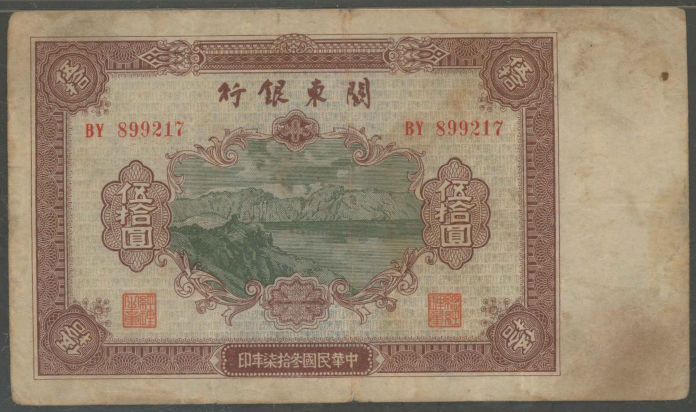 恩福第2024年春季拍卖 民国叁拾柒年（1948年）关东银行伍拾圆，华夏评级50，印长白山天池图，“关东银行“文字水印。