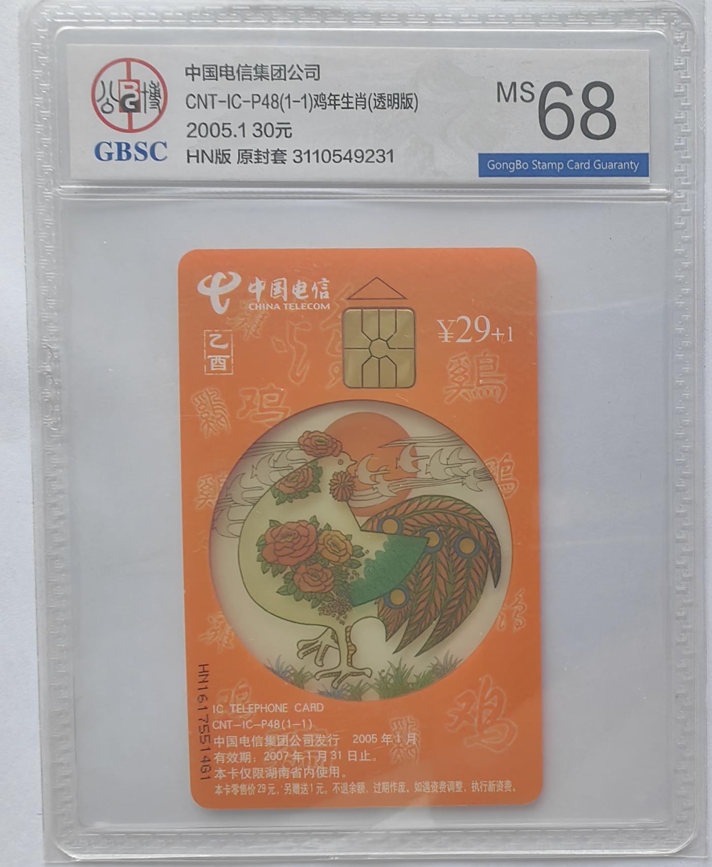 美评&公博评级IC生肖专场(乐玩23期5.23晚8点直播结拍) 湖南透明鸡 公博68